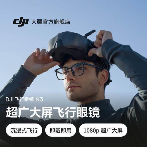 大疆 DJI 飞行眼镜 N3 超广大屏飞行眼镜 DJI Neo /DJI Avata 2 配件 大疆无人机配件 沉浸式飞行体验
