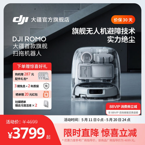 DJI 大疆扫地机器人 ROMO 旗舰免维护自清洁扫拖一体全自动避障
