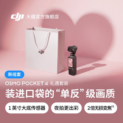 大疆Pocket4七夕礼遇