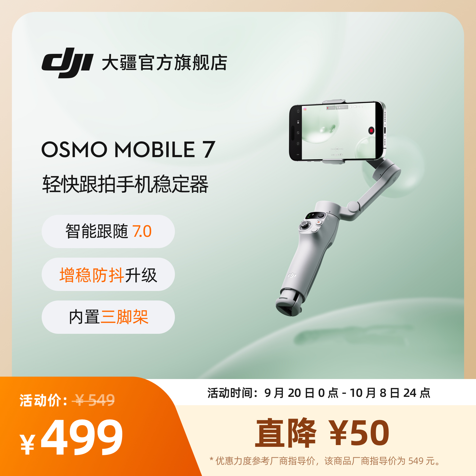 大疆DJIOsmoMobile7手机云台