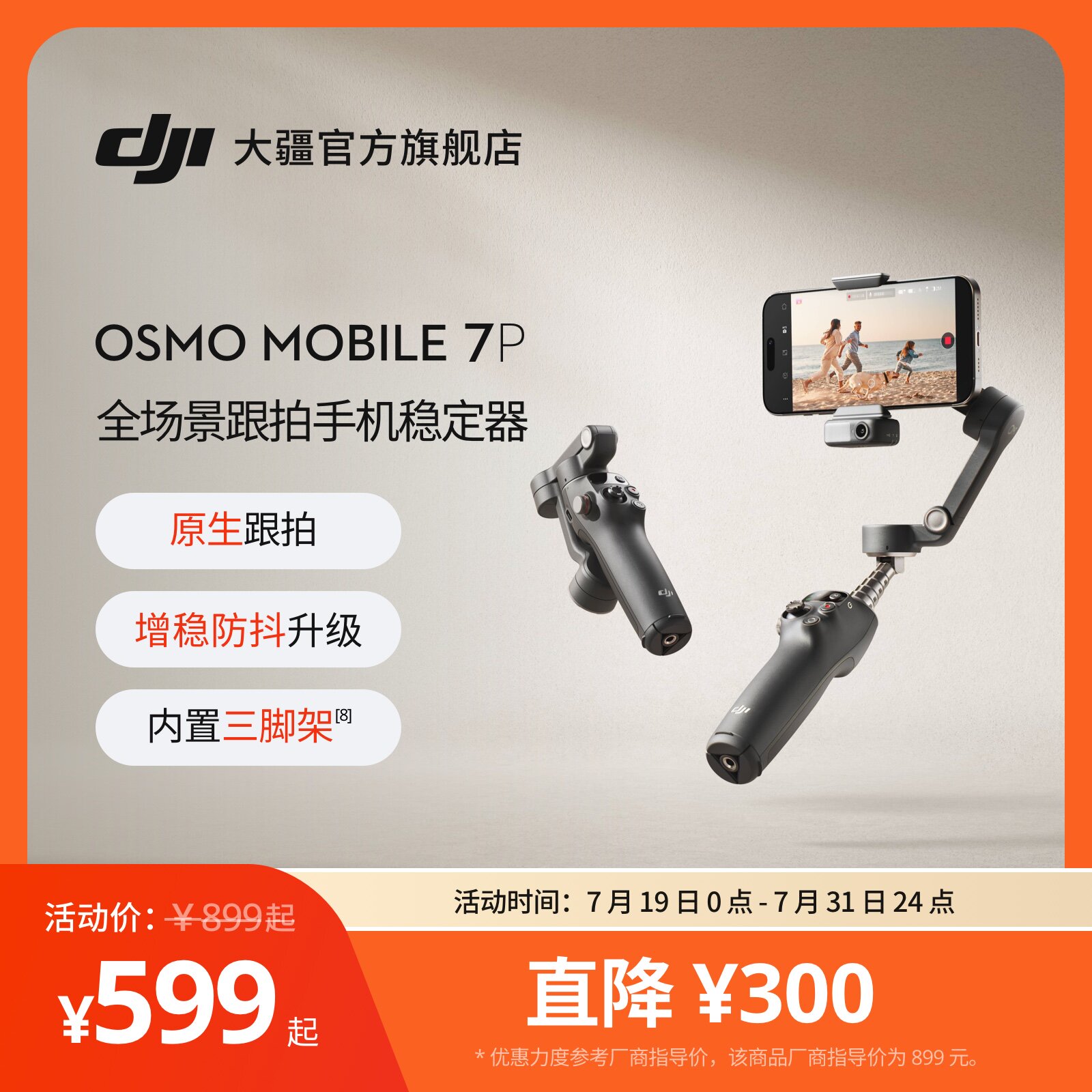 大疆 DJI Osmo Mobile 7P 全场景跟拍手机稳定器 OM智能跟拍直播vlog防抖手持云台 可折叠便携自拍杆拍摄神器