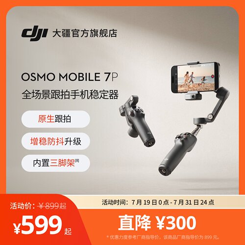大疆DJIOsmoMobile7P手机云台