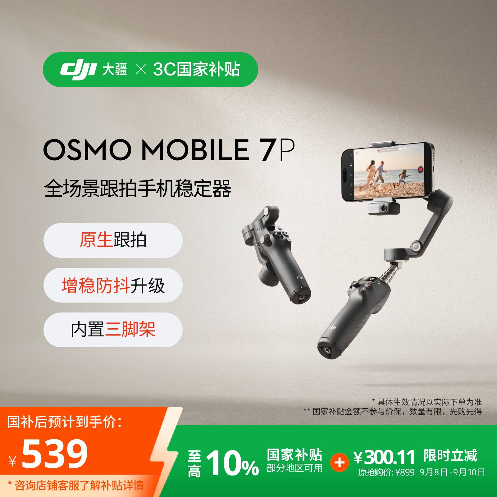 大疆DJIOsmoMobile7P手机云台图片