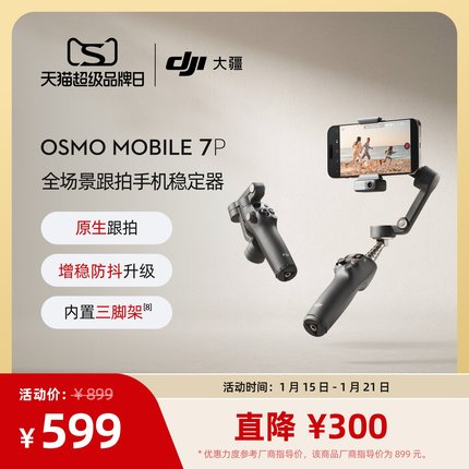 大疆 DJI Osmo Mobile 7P 全场景跟拍手机稳定器 OM智能跟拍直播vlog防抖手持云台 可折叠便携自拍杆拍摄神器