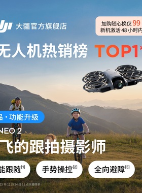 大疆 DJI Neo 2 会飞的跟拍摄影师 运动亲子户外露营旅行智能跟拍4K入门航拍飞行相机新手无人机