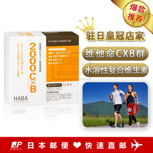 HABA无添加主义维他命CxB群