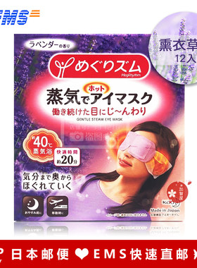 日本代购直邮蒸气眼罩舒缓