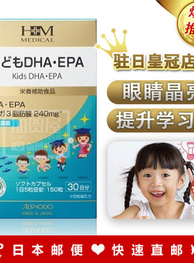 日本代购 包邮包税 爱妆堂AISHODO 儿童DHA EPA鱼油脑力 明亮150