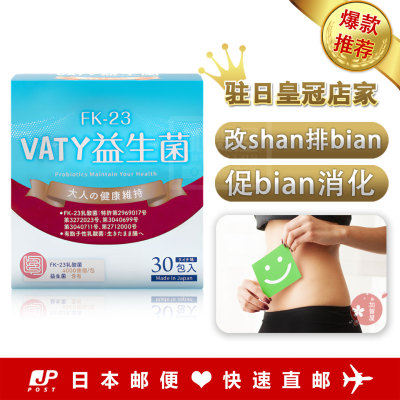 VATY益生菌FK-23肠道健康助消化