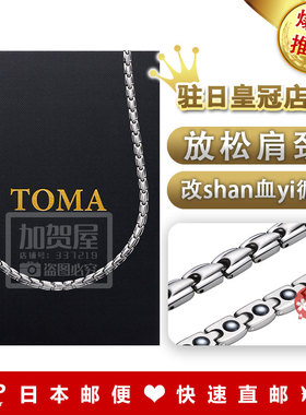 日本 TOMA 健康项链 4MF白金色 钛锗磁石项链 男女通用优雅外观