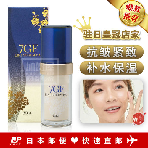 日本代购 《包邮包税》HITOKI 7GF精华液 紧致保湿 30ml