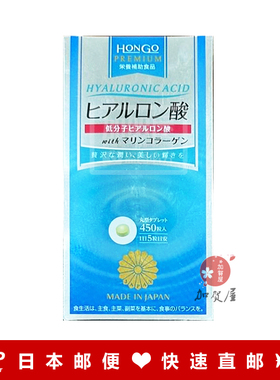 日本代购《包邮包税》HONGO 玻尿酸+海洋胶原蛋白450粒