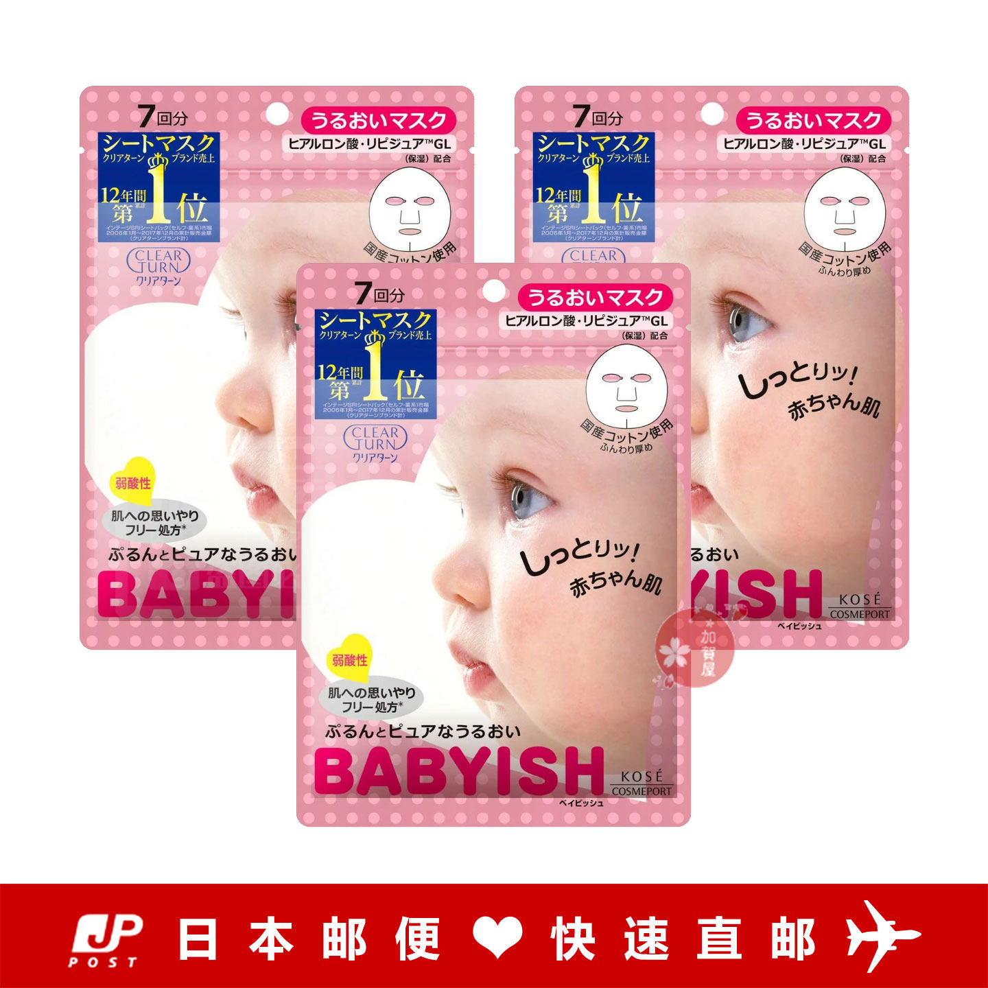 日本代购《直邮》KOSE高丝 Babyish 面膜 保湿、透亮 7片裝X3入组