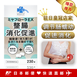 日本代购 直邮 miyarisan米雅利酪酸菌 宫入菌 益生菌 230粒