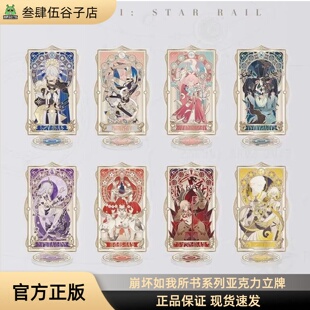 米哈游/崩坏·星穹铁道 如我所书系列亚克力立牌 官方正品现货