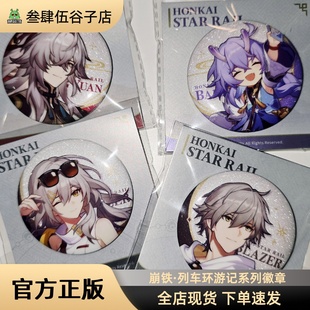 正版现货｜崩坏：星穹铁道列车环游记系列徽章开拓者男女景元白露