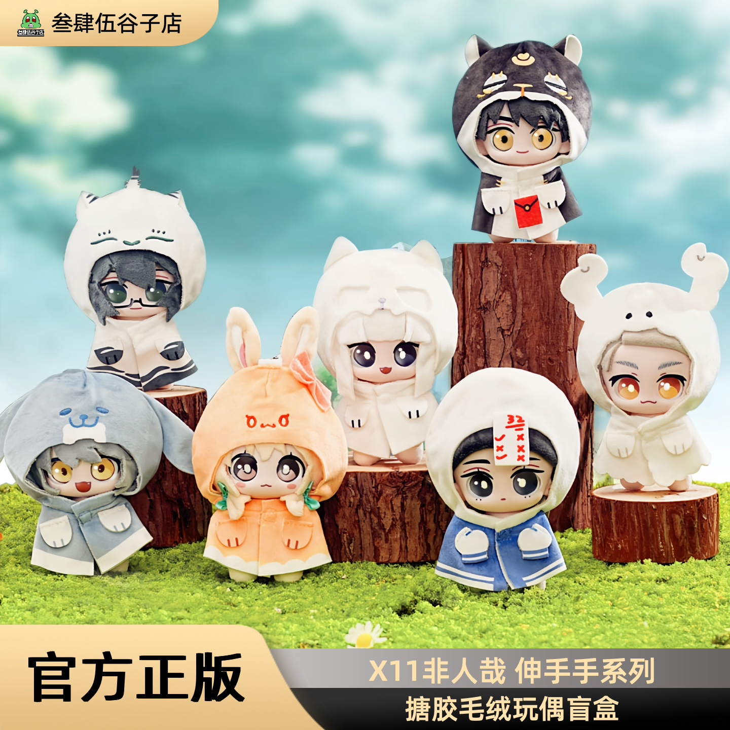非人哉X11伸手手系列毛绒玩偶