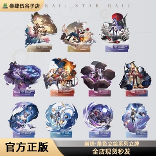 正版现货｜崩坏：星穹铁道周边 角色立绘系列立牌【官谷】知更鸟