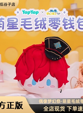 正版TapTap梦幻偶像祭2萌星毛绒零钱包 朔间零濑名泉月永雷欧周边