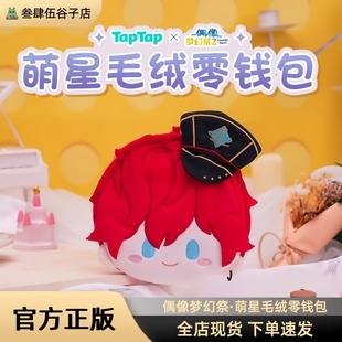 正版TapTap梦幻偶像祭2萌星毛绒零钱包 朔间零濑名泉月永雷欧周边