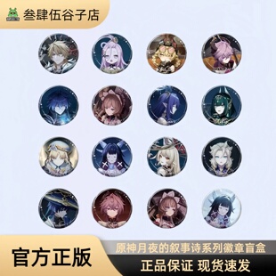 【原神现货正品】月夜的叙事诗系列徽章盲盒 原神徽章流浪者周边