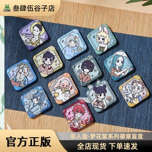 正版现货｜非人哉梦华胥系列菱型吧唧幻彩白葱徽章 角色可单领