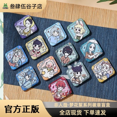 非人哉梦华胥系列正品徽章