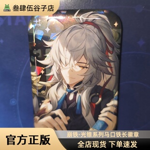 正版现货|崩坏:星穹铁道光锥系列徽章景元星期日砂金等官谷周边