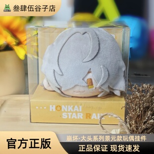 【正版现货】崩坏:星穹铁道大头系列毛绒挂件 景元款周边Mihoyo