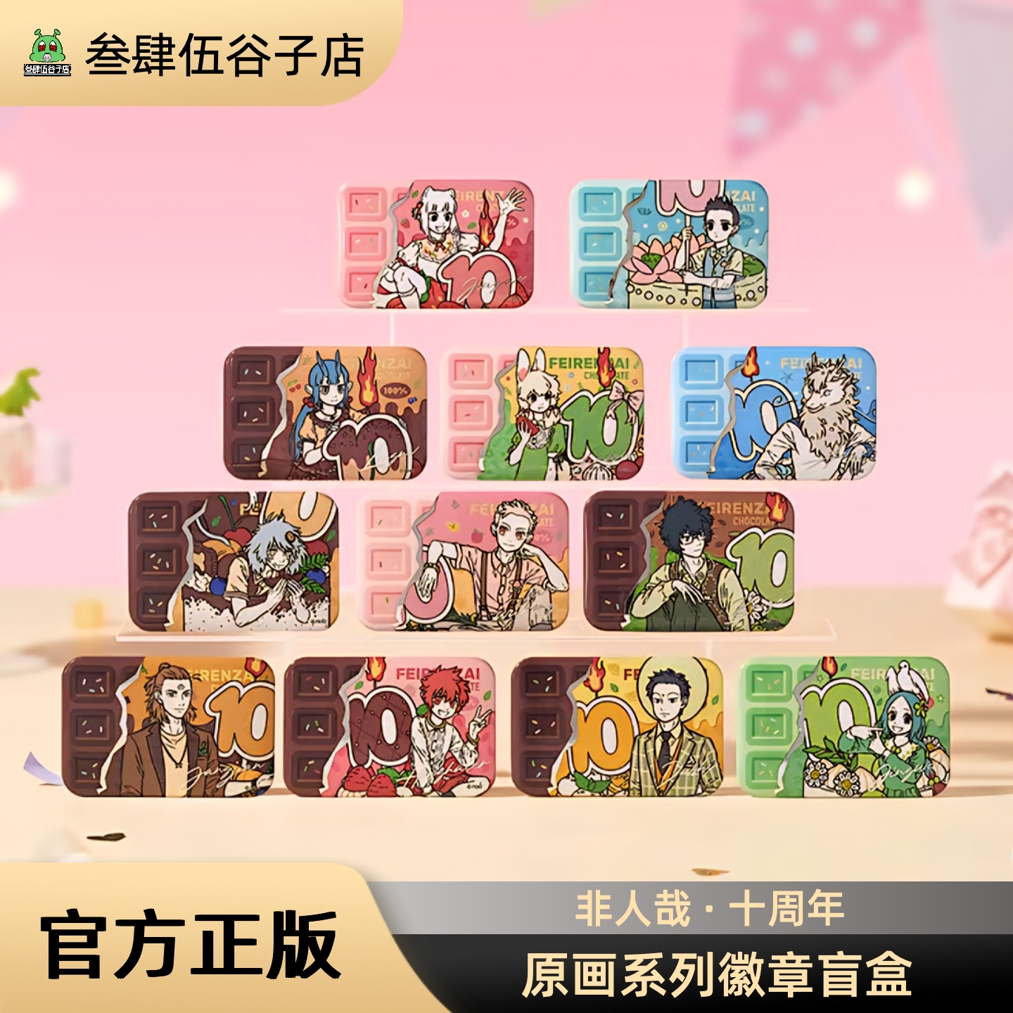 非人哉十周年原画系列限量徽章