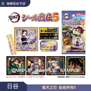 鬼灭之刃贴纸列传5盲袋 正版 富冈义勇童魔谷子 日谷预售