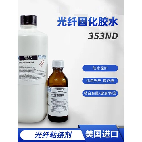 美国EPO-TEK353ND胶水光纤跳线接头AB胶陶瓷塑料金属环氧树垒德株