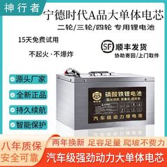 宁德时代48V60V72V磷酸铁锂二三四轮电动车通用电瓶大容量锂电池