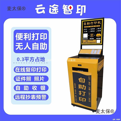 手机自助打印复印机 24小时无人自助扫码付费打印 功夫共享垒德株