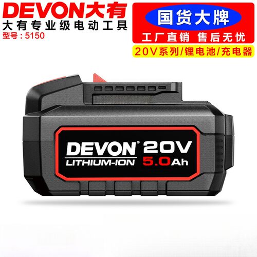 大有20V锂电池5.0AH通用2903/2906/5401/5733/5759/5760/5835正品