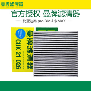 适配比亚迪秦pro DM-i 宋MAX空调滤曼牌空调滤芯格滤清器保养配件