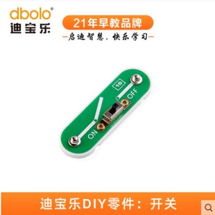 迪宝乐电子积木15号零件拨动开关小学生物理电学实验电路拼装配件