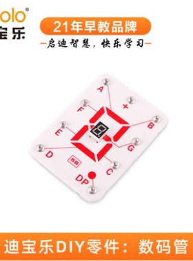 迪宝乐电子积木58号零件LED数码管模块8段红色数显电路科学实验