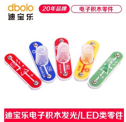 【LED/发光类】迪宝乐电子积木零件红发绿发灯泡数码管发光二极管