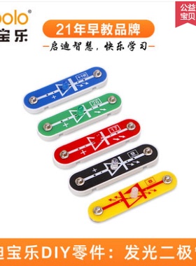 迪宝乐电子积木8/9/17/26/112号零件LED发光二极管智力开发编程类