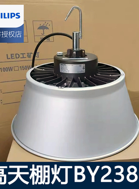 飞利浦BY238PLED工矿灯高天棚灯 60W100W 150W200W工厂灯车间用灯