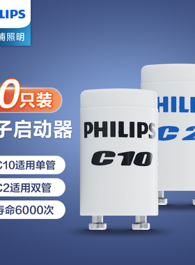 飞利浦老式灯管日光灯启辉器T5T8启动器110/220V跳泡C2/C10起跳器