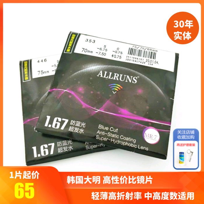 上海实体精明韩国大明1.67 1.74超薄防蓝光配高度近视非球面镜片