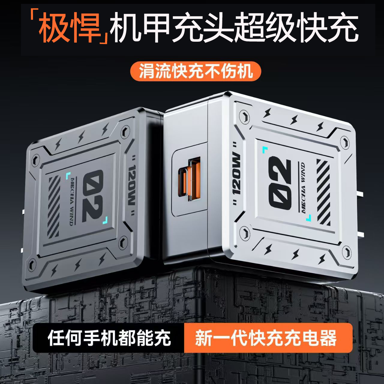 极悍机甲快充头超级快充