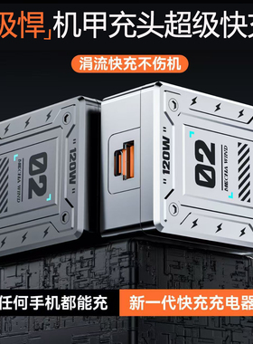 极悍机甲快充头超级快充闪充适用苹果安卓华为小米手机PD快速充电oppo氮化镓多协议快充