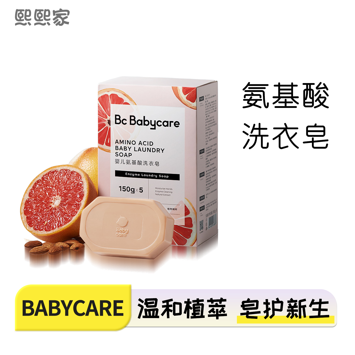 babycare婴幼儿童洗衣皂宝宝专用氨基酸肥去渍去污温和内衣皂bbc