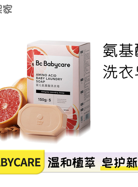 babycare婴幼儿童洗衣皂宝宝专用氨基酸肥去渍去污温和内衣皂bbc