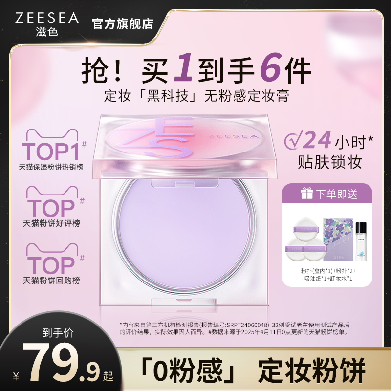 ZEESEA滋色定妆膏无粉感粉饼粉冻持久控油定妆蜜粉防水细腻散粉女