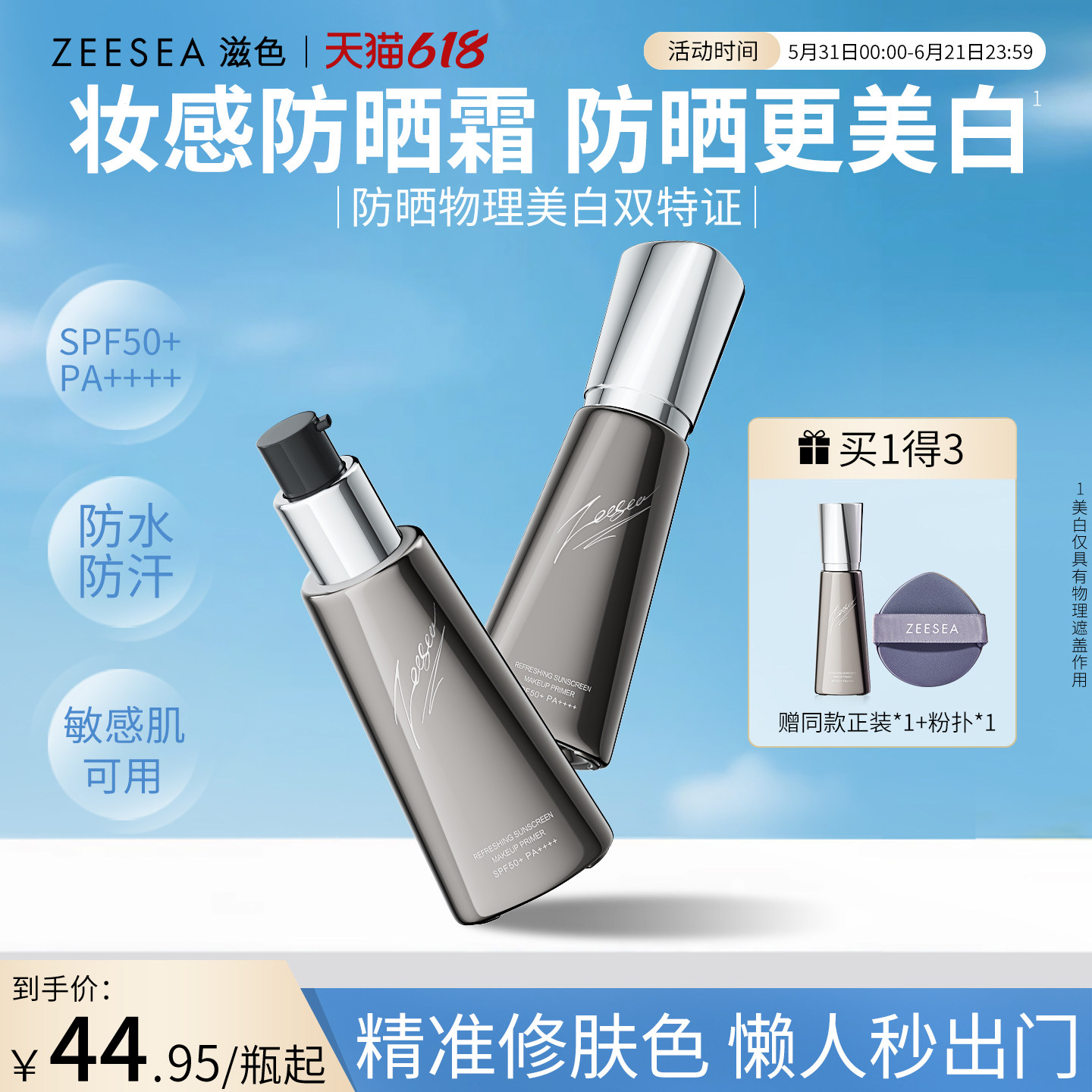 ZEESEA滋色防晒霜隔离妆前乳素颜霜女遮瑕保湿打底旗舰店官方正品