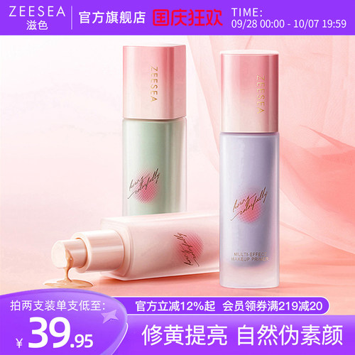 【桃气系列】ZEESEA滋色隔离霜全新素颜霜打底妆前乳官方正品